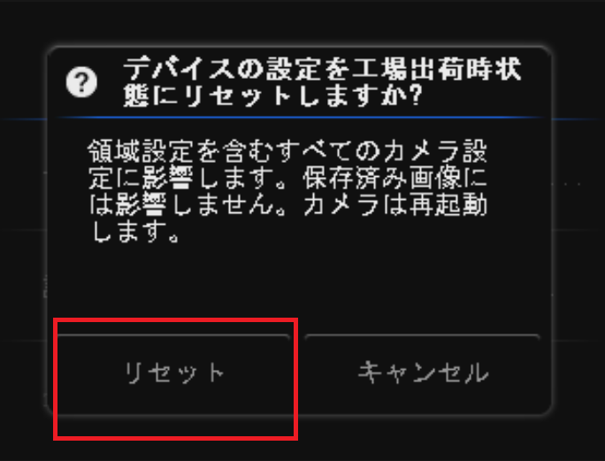 カメラのリセット方法