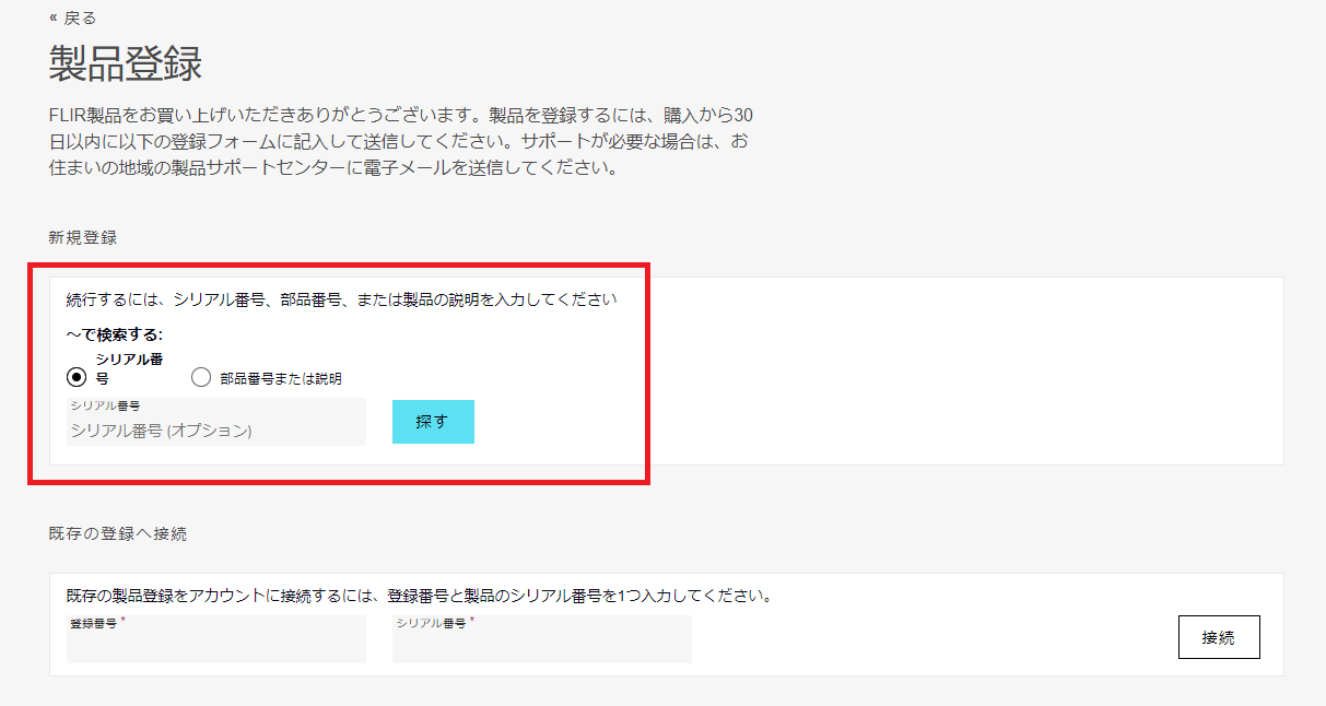 製品登録方法 / 登録確認方法