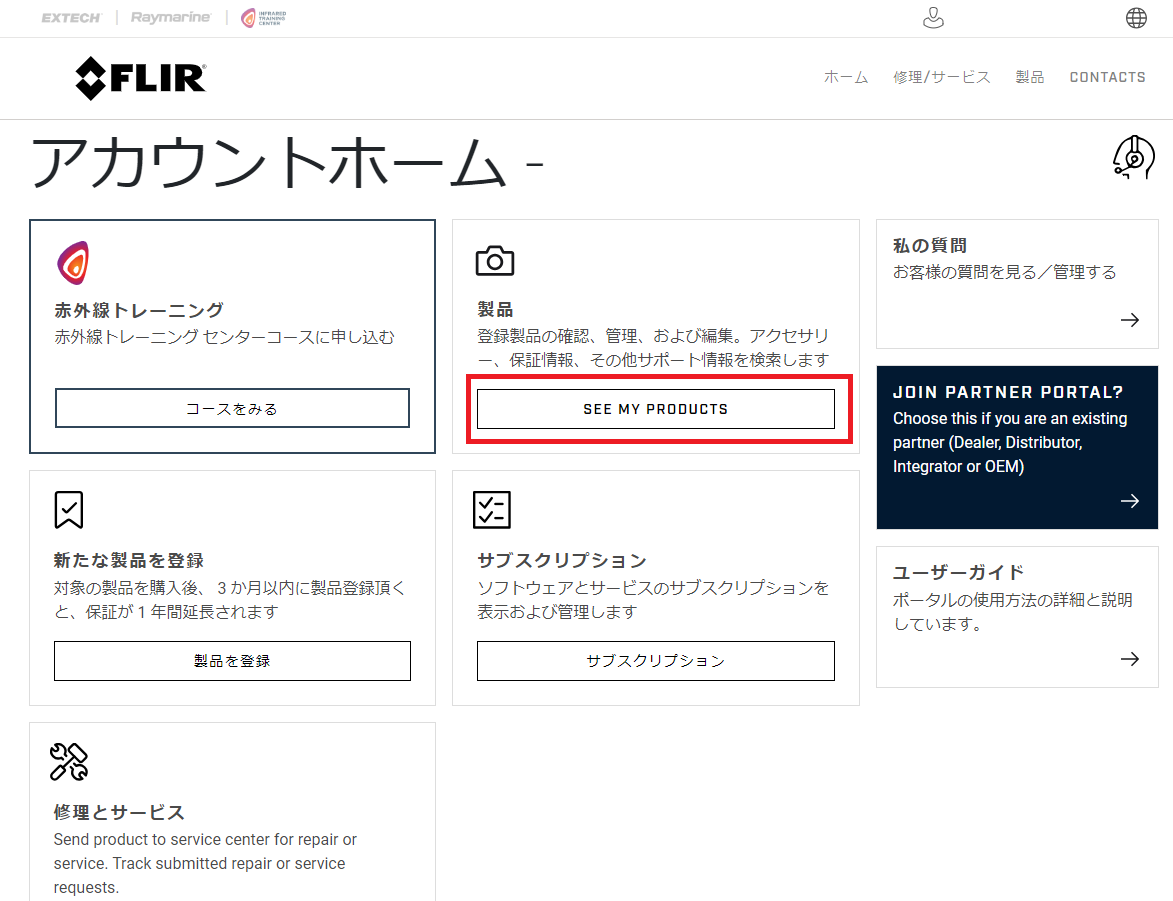 製品登録方法 / 登録確認方法