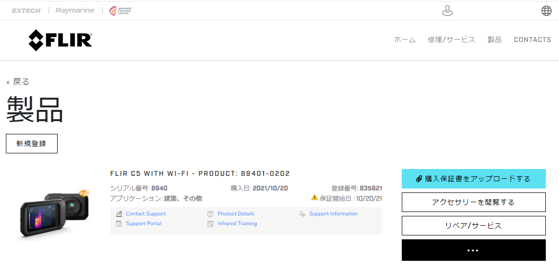 製品登録方法 / 登録確認方法