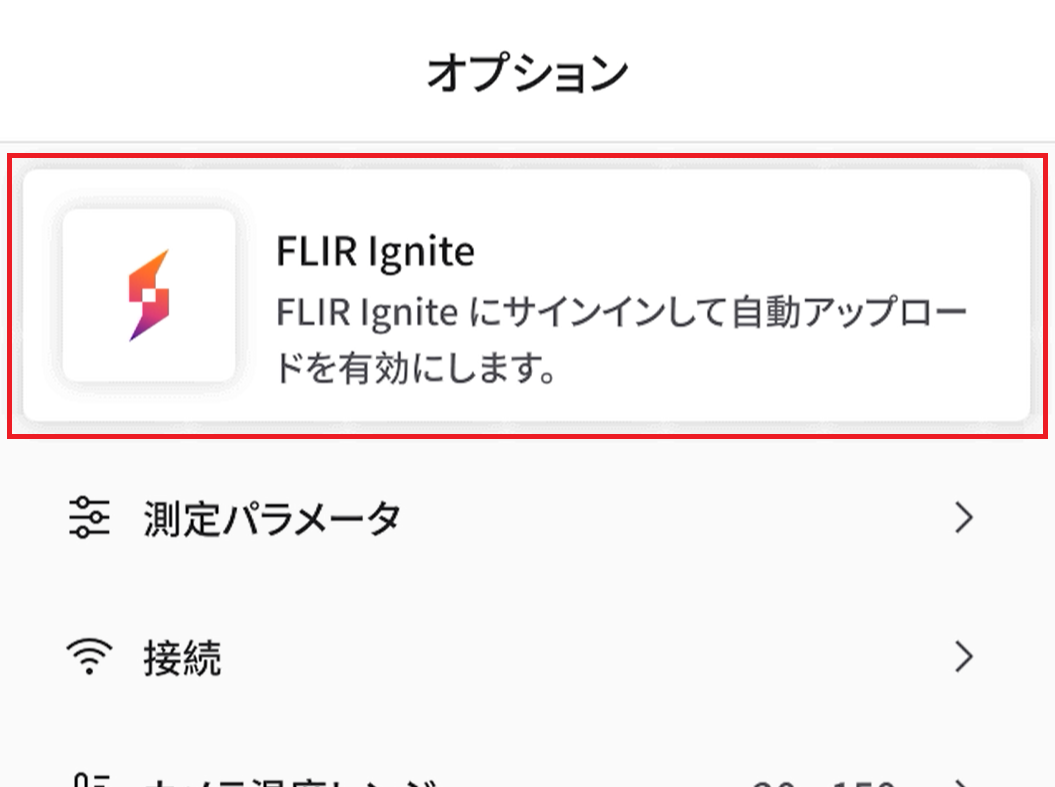 FLIR Igniteの設定手順